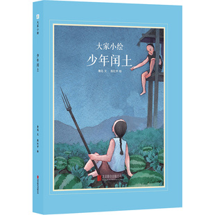 少年闰土儿童书绘本故事书 大家小绘主题绘本幼儿园精装硬壳硬皮绘本 3-6-8岁幼儿童启蒙亲子阅读睡前故事书