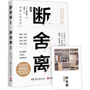 【附赠实践手册】断舍离正版包邮 樊登推荐 山下英子著 2019新版中文版全套抖音书张德芬推荐极简收纳修身养性正能量的图书