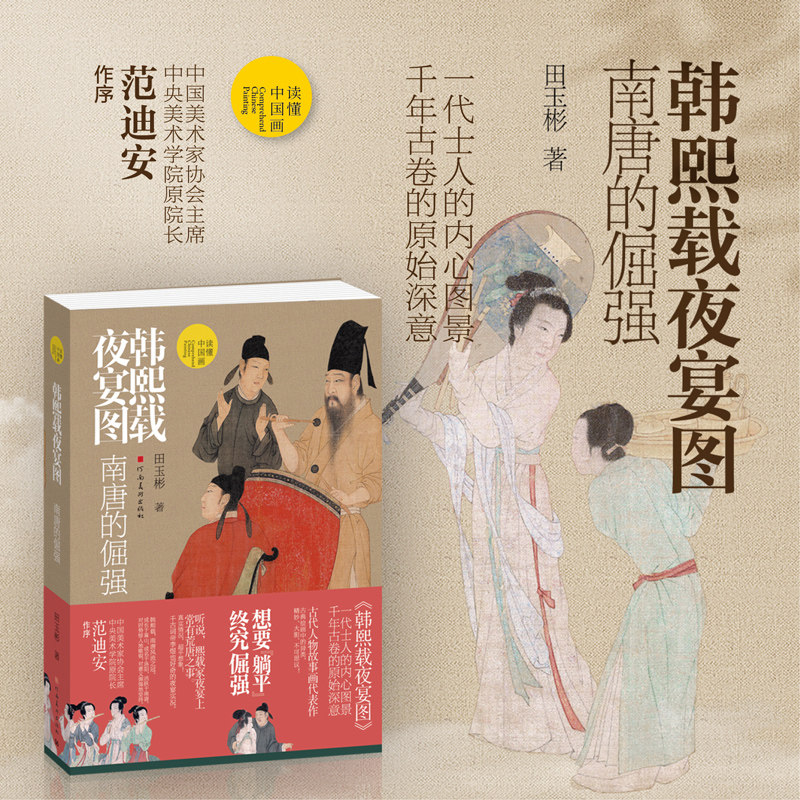 韩熙载夜宴图 南唐的倔强 田玉彬梳理韩熙载生平事迹与南唐小史全面解读《韩熙载夜宴图》历史背景人物服饰衣纹食品酒具乐器舞蹈书