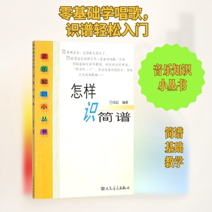 怎样识简谱 吕仲起 编著 乐理知识基础教材 入门教程书 音乐书乐谱 人民音乐出版社 新华书店官网正版图书籍