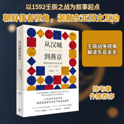 从汉城到燕京 朝鲜使者眼中的东亚世界(1592-1780) 吴政纬 上海人民出版社 正版书籍 新华书店旗舰店文轩官网