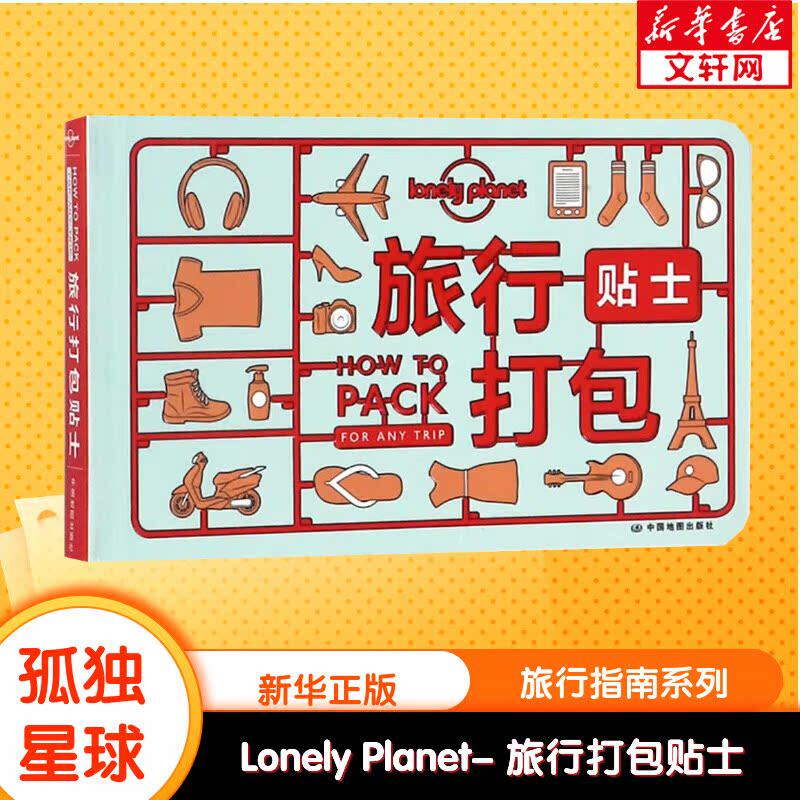 孤独星球Lonely Planet旅行指南系列:旅行打包贴士 澳大利亚Lonely Planet公司 编;卢智颖 译 中国地图出版社 中文第1版