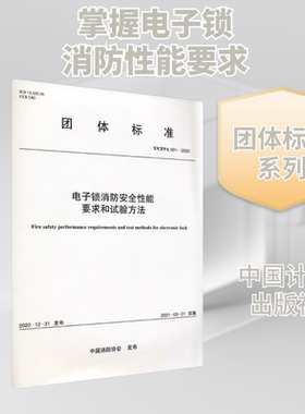 电子锁消防安全性能要求和试验方法 T/CFPA 001-2020 正版书籍 新华书店旗舰店文轩官网 中国计划出版社