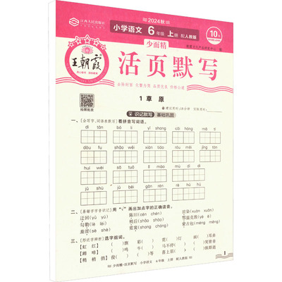 【新华文轩】王朝霞活页默写能手语文默写纸六年级上册人教版同步练习题册王朝霞试卷小学专项训练单元看拼音写词语官方旗舰店