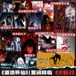 【文轩专享赠品版】火旺2 印签版 道诡异仙漫画 狐尾的笔原著小说 汤不烫绘 新华文轩旗舰正版