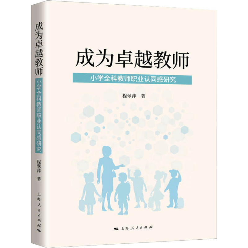【新华文轩】成为卓越教师 小学全科教师职业认同感研究 程翠萍 正版书籍 新华书店旗舰店文轩官网 上海人民出版社