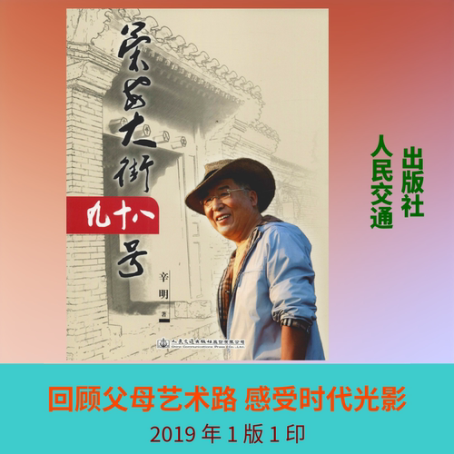 荣安大街九十八号 辛明 正版书籍 新华书店旗舰店文轩官网 人民交通出版社股份有限公司