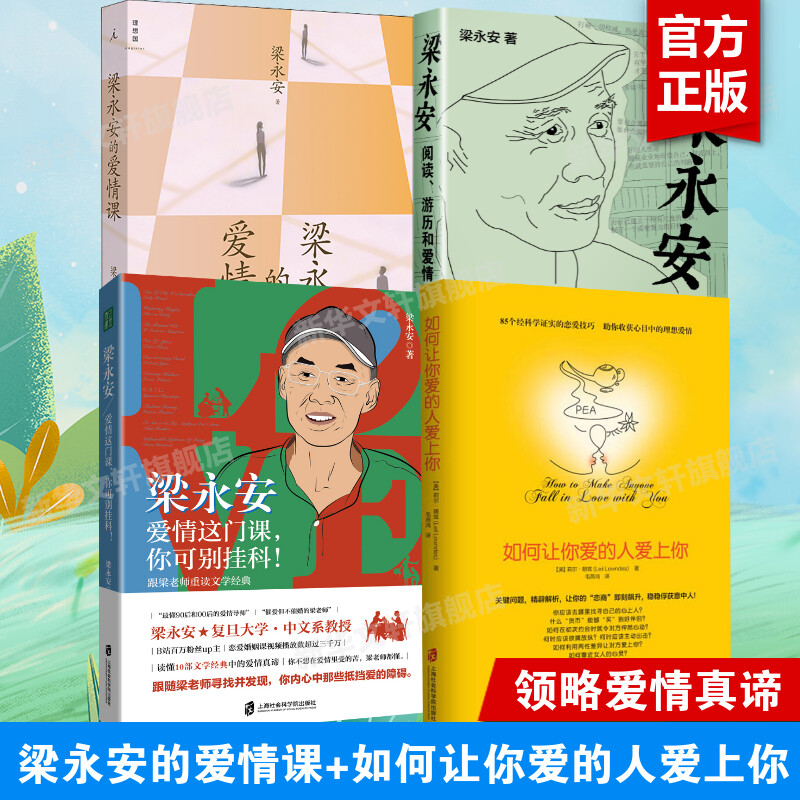 如何让你爱的人爱上你梁永安3册