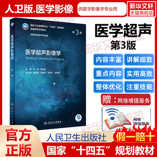 医学超声影像学 第3版卫生健康委员会十四五规划教材全国高等学校教材医学影像学专业用书大学教材介入放射学基本技术人民卫生出版