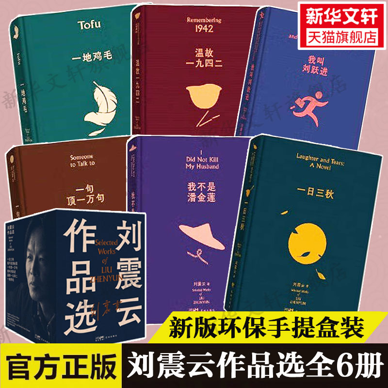 刘震云作品选6册正版书籍小说