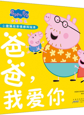 小猪佩奇亲情感知绘本爸爸我爱你