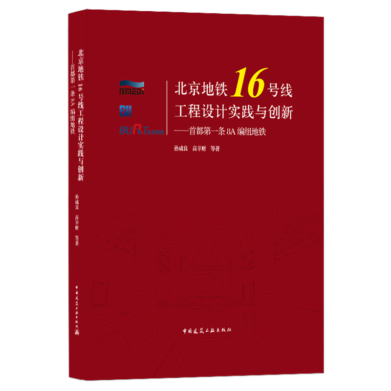 北京地铁16号线工程设计实践与创新--首都第一条8A编组地铁(精) 孙成良//高辛财 正版书籍 新华书店旗舰店文轩官网