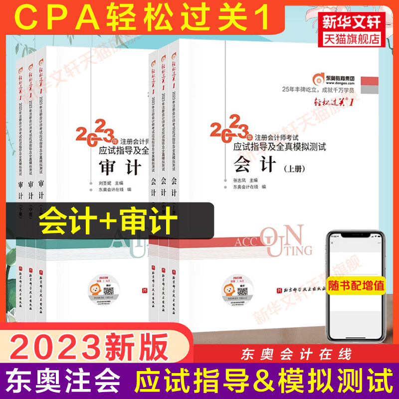 【备考2024】东奥2023注册会计师考试轻松过关1会计+审计轻一东奥官方注会2023年cpa应试指南注册会计轻1会计注册师轻一教材_虎窝淘
