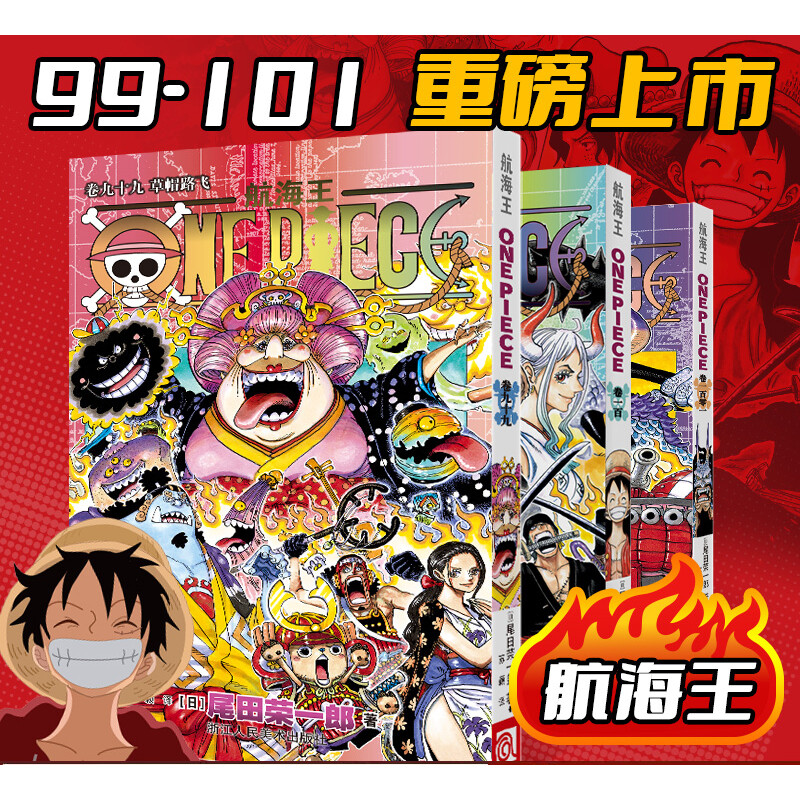 【新华文轩】航海王99-101卷 尾田荣一郎漫画ONE PIECE海贼王热血少年漫 简体中文正版非典藏版 浙江人美