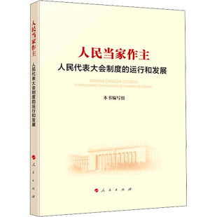 人民当家作主 人民代表大会制度的运行和发展