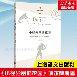 花园 博尔赫斯著 上海译文出版 书单来了 社新华书店旗舰店正版 外国侦探小说书籍 小径分岔 体现艺术革新之作 与哲学思辨密集