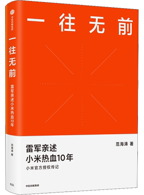 一往无前 雷军亲述小米热血10年 范海涛著 小米官方授权传记 完整揭秘小米商业模式 企业经营管理正版书籍 中信出版社 新华正版