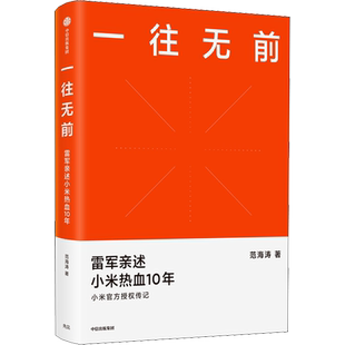 一往无前 雷军亲述小米热血10年 范海涛著 小米官方授权传记 完整揭秘小米商业模式 企业经营管理正版书籍 中信出版社 新华正版