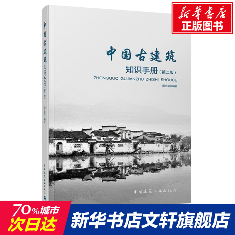 中国古建筑知识手册(第2版)田永复著室内设计书籍入门自学土木工程设计建筑材料鲁班书毕业作品设计bim书籍专业技术人员继续教育-封面