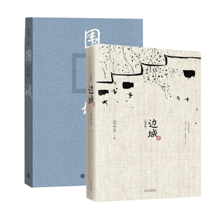 【正版包邮】围城+边城全两册钱钟书沈从文作品集系列正版书原版原著精美装人民文学出版社中国现当代文学小说书 新华书店文轩官网