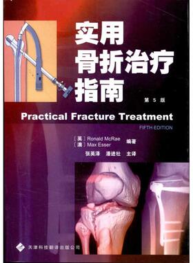 实用骨折治疗指南(第5版) 麦克雷(Ronald McRae) 正版书籍 新华书店旗舰店文轩官网 天津科技翻译出版有限公司