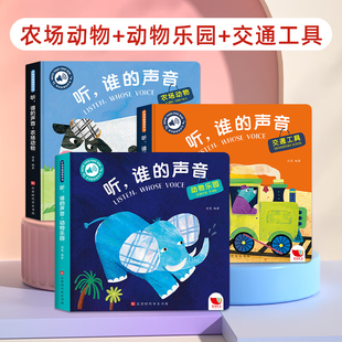 【新华文轩】听谁的声音动物乐园+交通工具+农场动物会说话的早教有声书听什么声音绘本0到3-6岁儿童手指点读幼儿园有声读物翻翻书