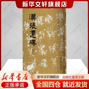 汉张迁碑(修订版)《历代碑帖法书选》编辑组编艺术书籍毛笔书法文物出版社新华文轩旗舰店正版书籍
