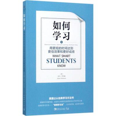 【新华文轩】如何学习:用更短的时间达到更佳效果和更好成绩 (美)亚当·罗宾逊(Adam Robinson) 著;林悦 译