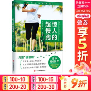 梅方久仁子 超慢跑 惊人 慢跑技巧有氧跑步计划训练跑步锻炼身体慢跑方法七大慢跑守则手册减肥减脂瘦身健身书籍正版 新华文轩