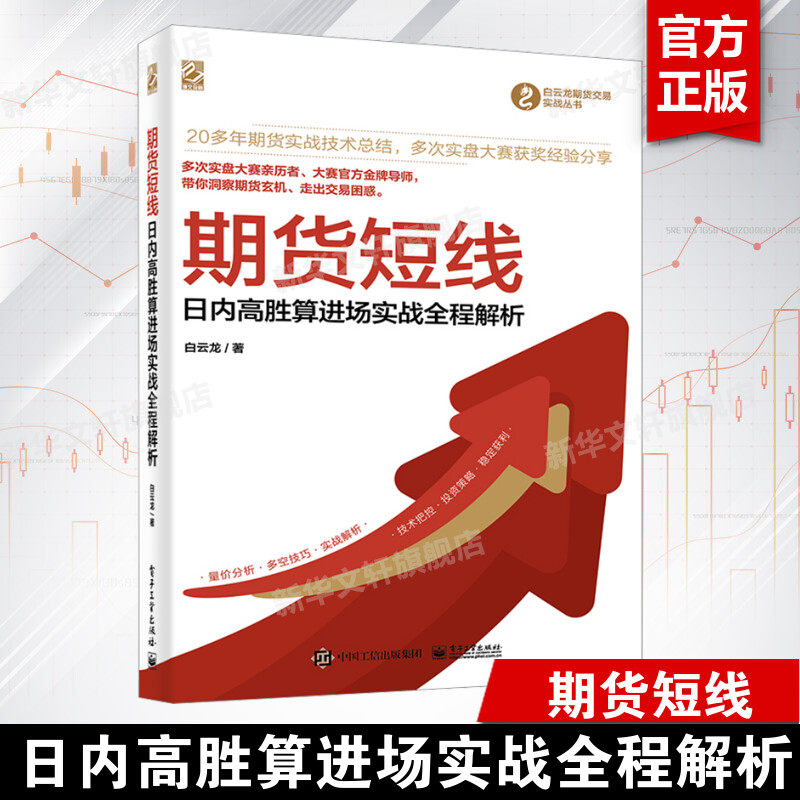 期货短线 日内高胜算进场实战全程解析 白云龙 电子工业出版社 正版书籍 新华书店旗舰店文轩官网