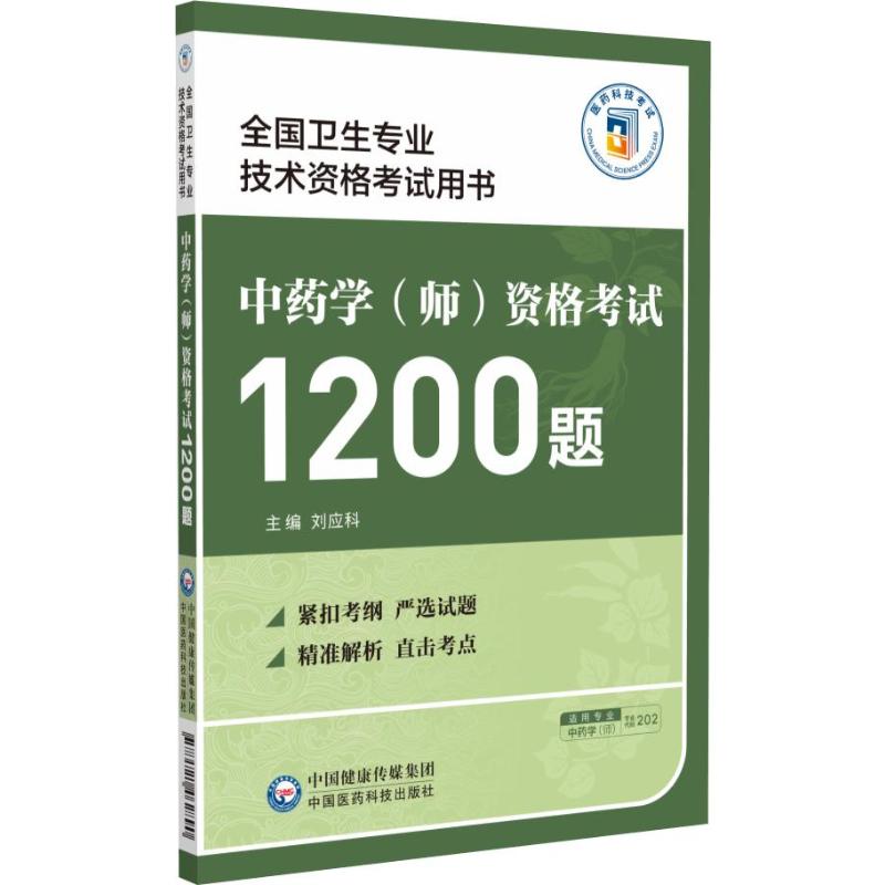 【新华正版】中药学(师)资格考试1200题(全国卫生专业技术资格考试用书) 刘应科 正版书籍 新华书店旗舰店文轩官网