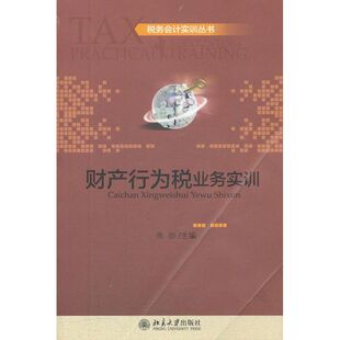 【新华文轩】财产行为税业务实训 张彤 编 正版书籍 新华书店旗舰店文轩官网 北京大学出版社