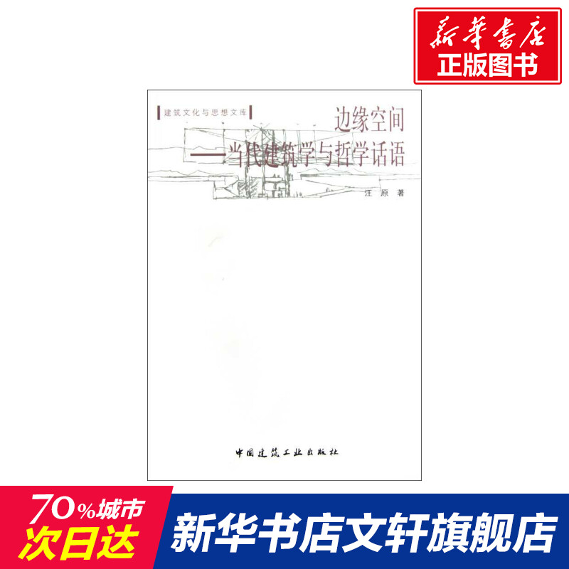 新华书店正版 建筑设计 文轩网