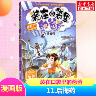 正版 11后悔药 装在口袋里的爸爸漫画版单本 杨鹏科幻系列书儿童文学书籍7-9-12周岁三四年五六级读物小学生课外阅读畅销书