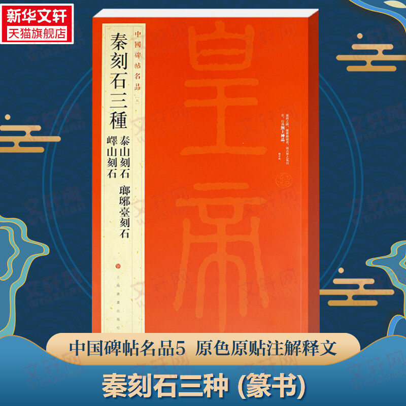 秦刻石三种 篆书中国碑帖名品5大红袍历史文物原色原贴注解释文上海书画官方正版收藏鉴赏书法临摹贴 软毛笔书法字帖 中国碑帖名品