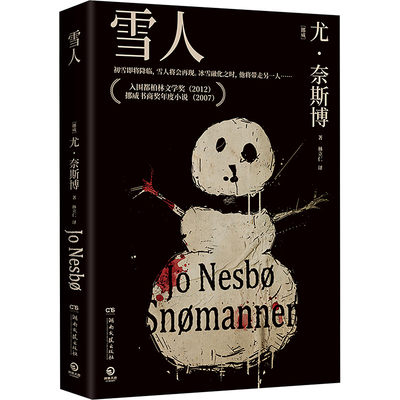 【新华文轩】雪人（2024）[挪威]尤·奈斯博 北欧悬疑小说天王侦探推理犯罪小说畅销书正版 湖南文艺出版社
