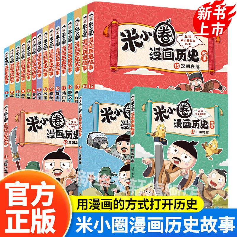米小圈漫画历史故事全套1-13册 新书13西汉建立12楚汉之争米小圈上学记正版小学生脑筋急转弯漫画成语故事二三四年级必读课外书
