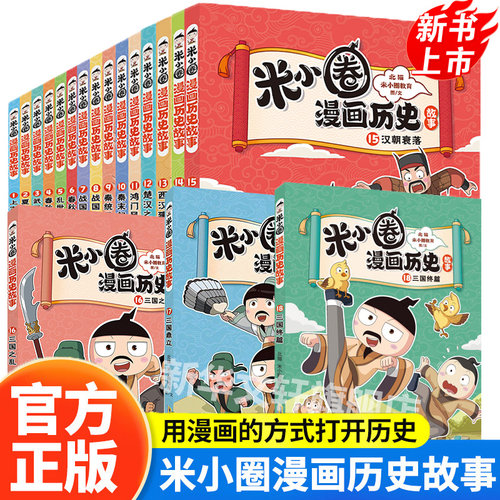 米小圈漫画历史故事全套1-18册 新书18三国终篇17三国之乱 米小圈上学记正版小学生脑筋急转弯漫画成语故事二三四年级必读课外书