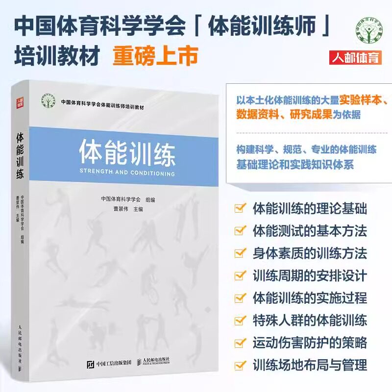 【新华文轩】体能训练 中国体育科学学会体能训练师培训教材运动拉伸治疗肌肉功能解剖 中国体育科学学会 曹景伟 人民邮电出版社