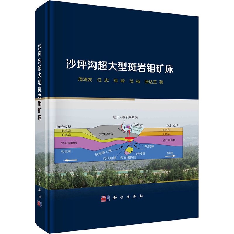 沙坪沟超大型斑岩钼矿床 周涛发 等 正版书籍 新华书店旗舰店文轩官网 科学出版社