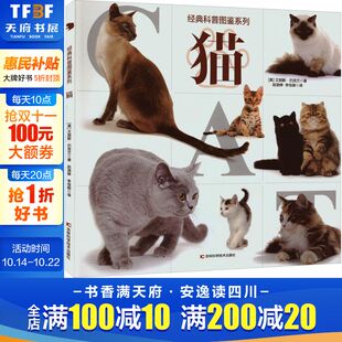 经典 12岁儿童趣味科普类书籍动物百科全书三四五六年级小学生课外阅读书少儿科普读物图书绘本新华正版 科普图鉴系列 猫
