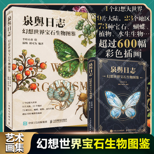 泉舆日志 幻想世界宝石生物图鉴 OC世界观设定 幻想生物艺术图鉴绘画参考素材集 灵境大陆世界观规则物种宝石动植物生活画集图册书