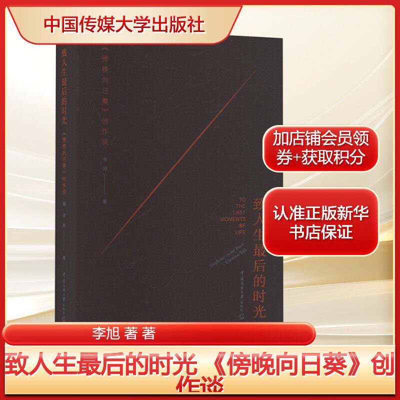 致人生最后的时光 《傍晚向日葵》创作谈 李旭探索生命与死亡的电影书 正版书籍 新华书店旗舰店中国传媒大学出版社