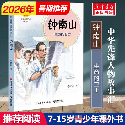 钟南山生命的卫士 钟南山院士的成长故事 医者仁心大爱无疆感受医者风骨汲取成长力量 人民英雄的人生之路 推荐青少年儿童阅读书籍