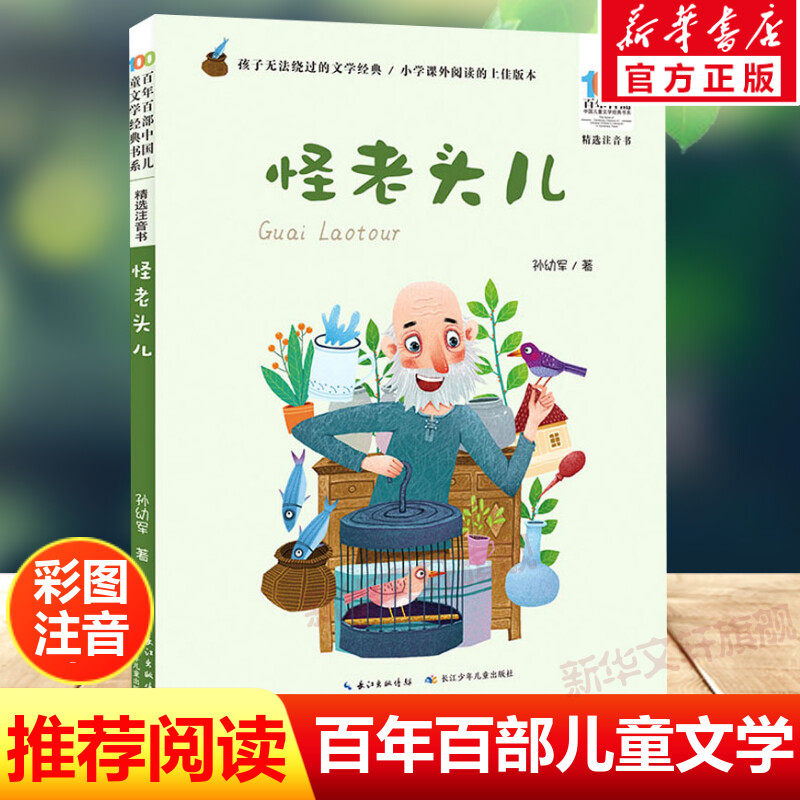 怪老头儿彩图注音版 孙幼军百年百部中国儿童文学经典书系6-7-8-9-10岁少年孩子必课外阅读带拼音书小学生一二年级学校老师书推荐