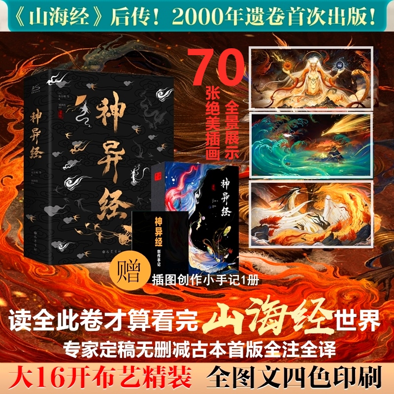 神异经山海经续作精装版