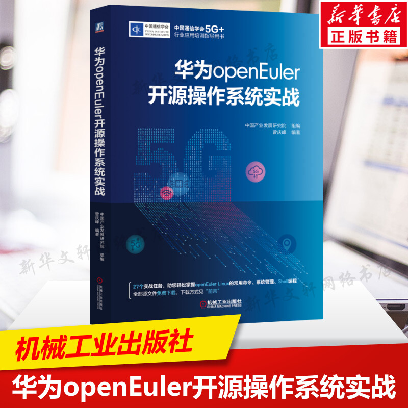 华为openEuler开源操作系统实战 快速学习Linux而准备的实战指导书 Linux系统管理实战 Linux网络管理实战 机械工业出版社正版书籍 书籍/杂志/报纸 操作系统（新） 原图主图