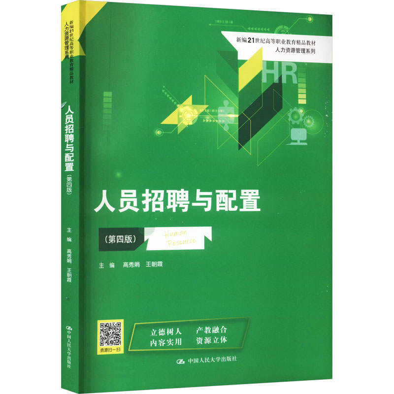 【新华文轩】人员招聘与配置(第4版) 正版书籍 新华书店旗舰店文轩官网 中国人民大学出版社