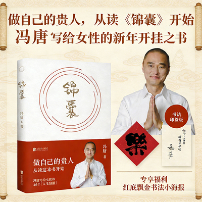 【文轩专享飘金书法小海报】锦囊 冯唐锦囊成事心法讲资治通鉴的书正道稳赢 正版书籍小说畅销书 新华书店旗舰店 北京联合出版公司