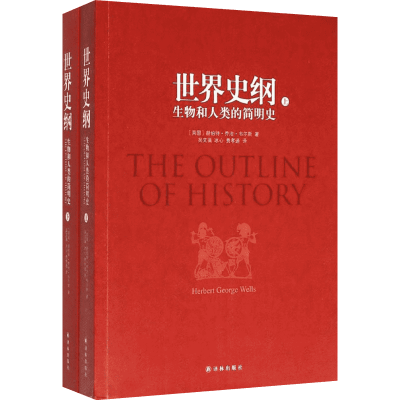 世界史纲:生物和人类的简明史 (英)赫伯特·乔治·韦尔斯(Herbert George Wells) 著;吴文藻,冰心,费孝通 译 译林出版社